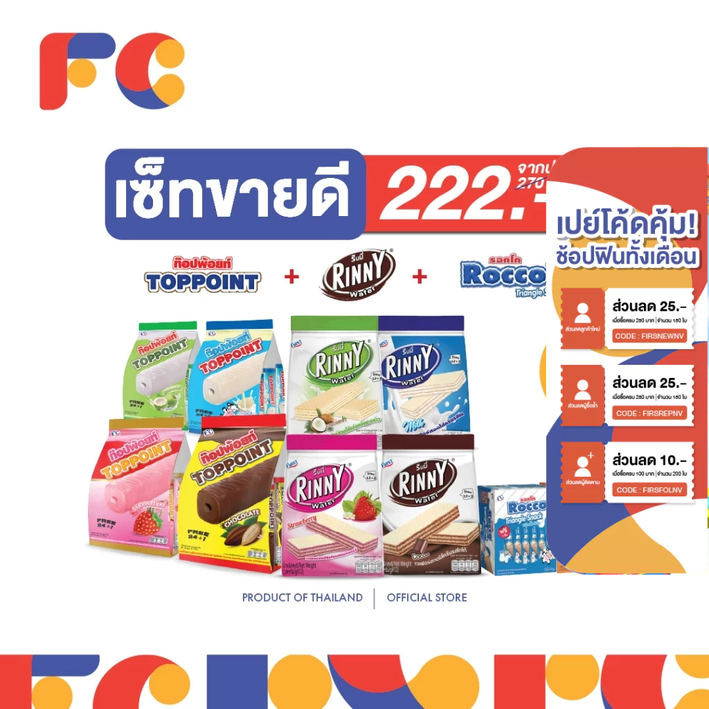 FC [แพ็คสุดคุ้ม x3] รวมเซทสินค้าติดอันดับ ขนมซีเรียลสติ๊กท๊อปพ้อยท์, ขนมเวเฟอร์รินนี่, ขนมอบกรอบสอดไส้