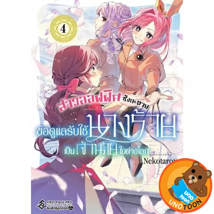 สาวออฟฟิศซังกะตาย ขอดูแลรับใช้นางร้ายเป็นเจ้านายในต่างโลก เล่ม 1 - 4 ( หนังสือกา