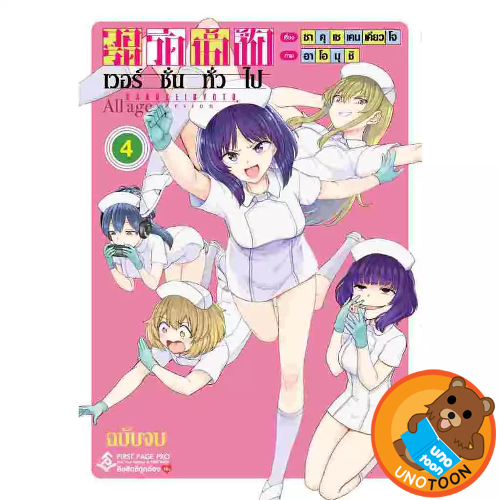 วอร์ดรีดน้ำเชื้อ เล่ม 1 - 4 จบ (หนังสือการ์ตูน มือหนึ่ง) by unotoon