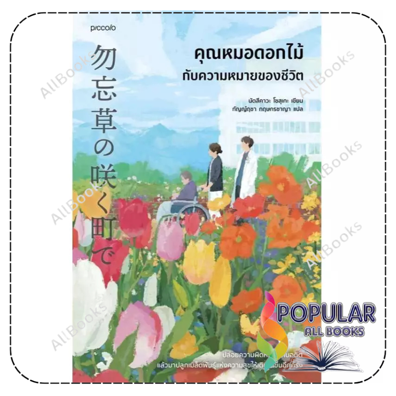 หนังสือ คุณหมอดอกไม้กับความหมายของชีวิต ,นัตสึคาวะ โซสุเกะ ,Piccolo