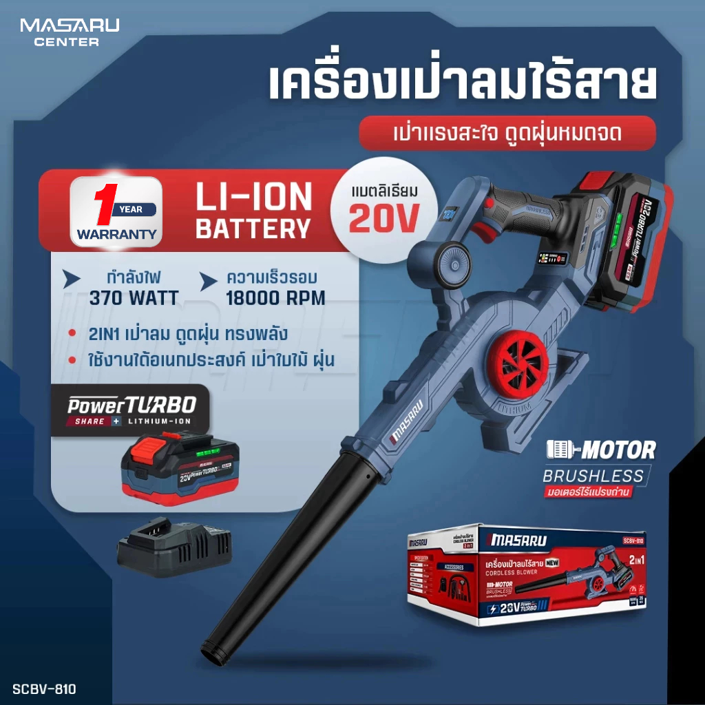MASARU เครื่องเป่าลมไร้สาย 2in1 รุ่น SCBV-810 เป่า-ดูด ใช้งานได้อเนกประสงค์ เป่าใบไม้ มอเตอร์บัสเลส