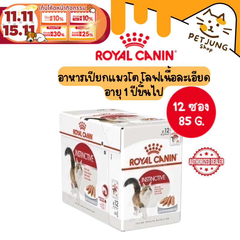 [ ยกกล่อง 12 ซอง ] Royal Canin Instinctive Loaf โรยัล คานิน อาหารเปียกสำหรับแมว ขนาดซองละ 85 กรัม