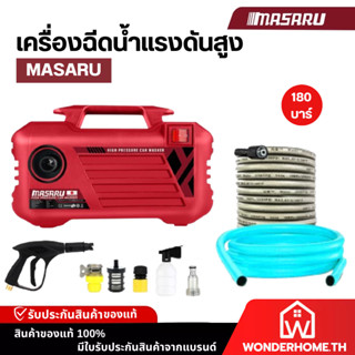 MASARU เครื่องฉีดน้ำแรงดันสูง 180 บาร์ 3800 W High Pressure …