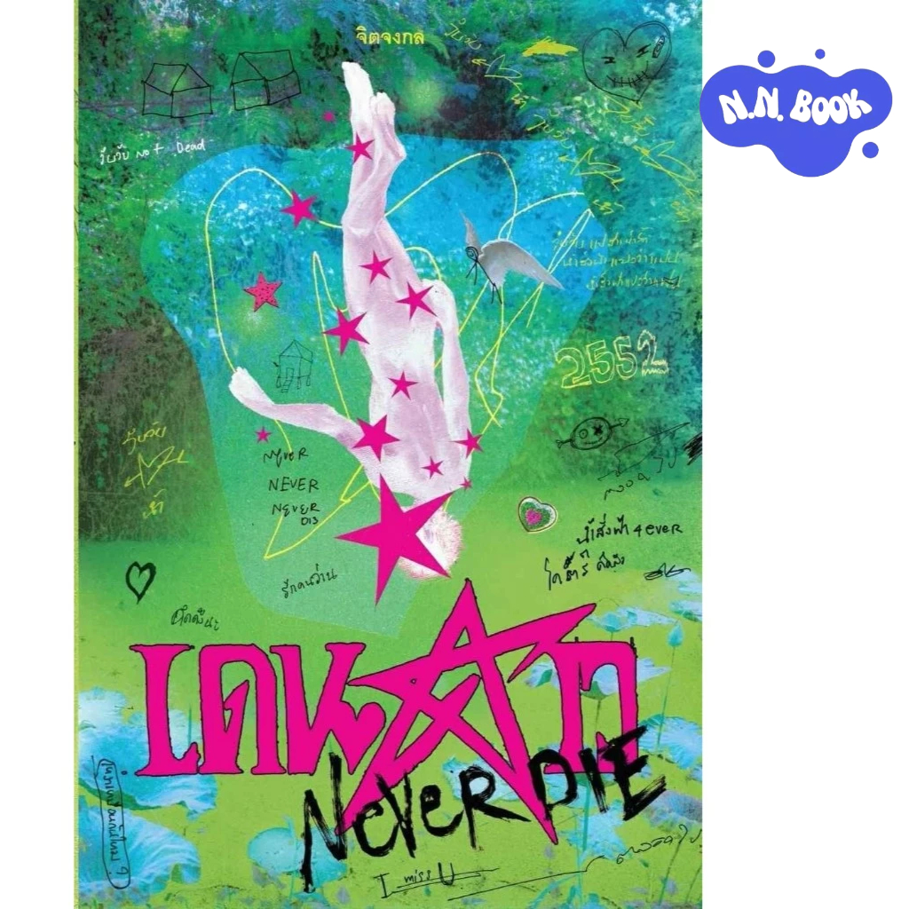 หนังสือใหม่ นิยาย เดนดาว NEVER DIE