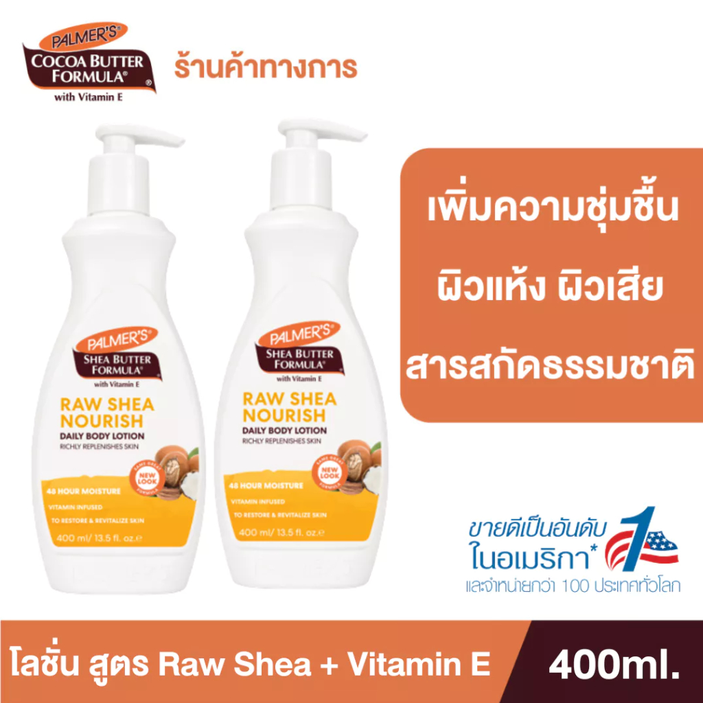 (แพ็ค 2) Palmer's Raw Shea Nourish Daily Body Lotion 400 ml.โลชั่นทาผิวกาย สูตรรอเชียร์ เติมความชุ่มชื้น ปาล์มเมอร์