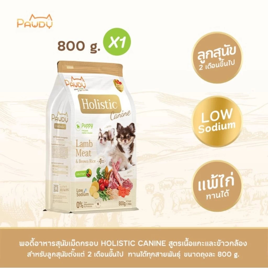(800g)Pawdy puppy อาหารสุนัข เกรดพรีเมียม Holistic  ลูกสุนัข  เนื้อแกะและข้าวกล้อง  พอดี้