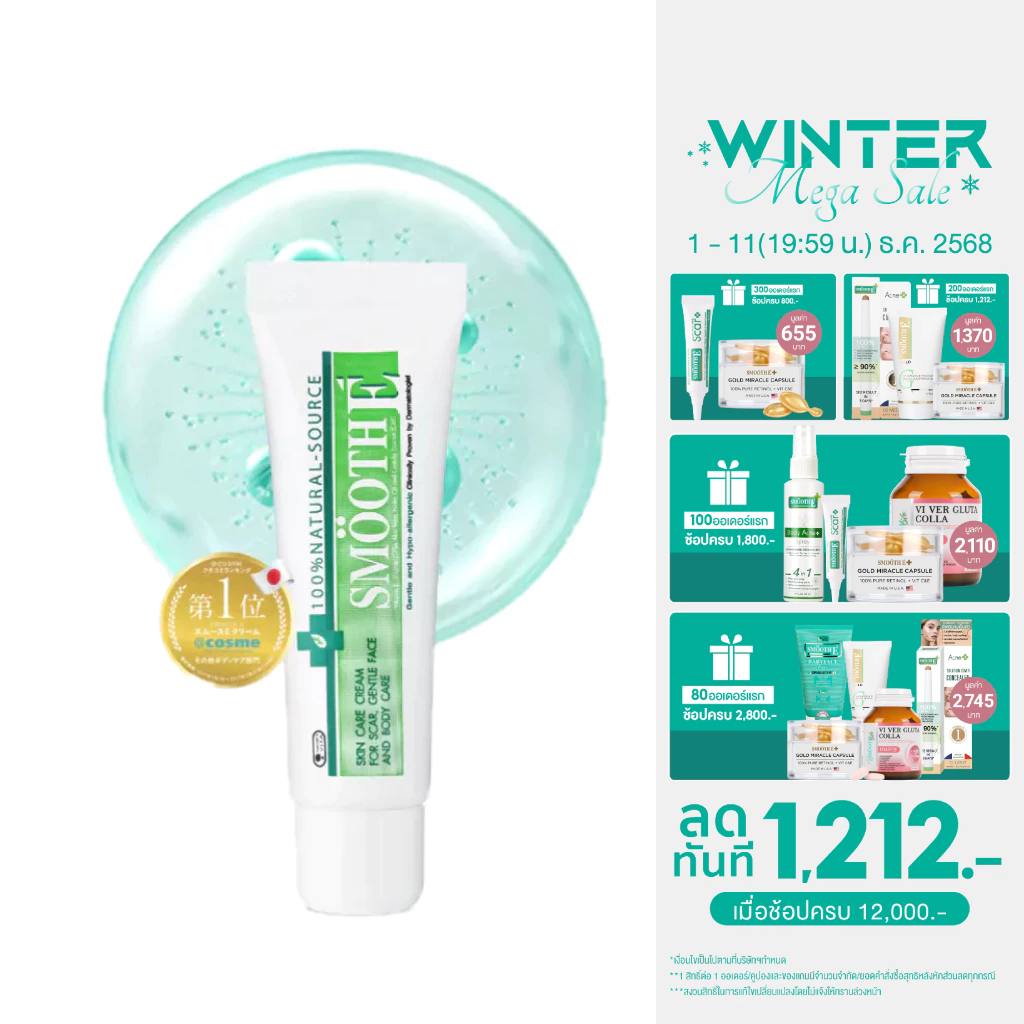 Smooth E Cream สมูทอี ครีมลดริ้วรอย ผื่นแดง รอยหัตถการ รอยแผลเป็น จุดดำจากสิว 15/20/40/100g.