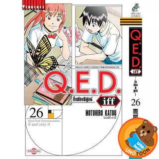 Q.E.D iff ซึ่งต้องพิสูจน์ เล่ม 1 - 29 (หนังสือการ์ตูน มือหนึ่ง) by unotoon