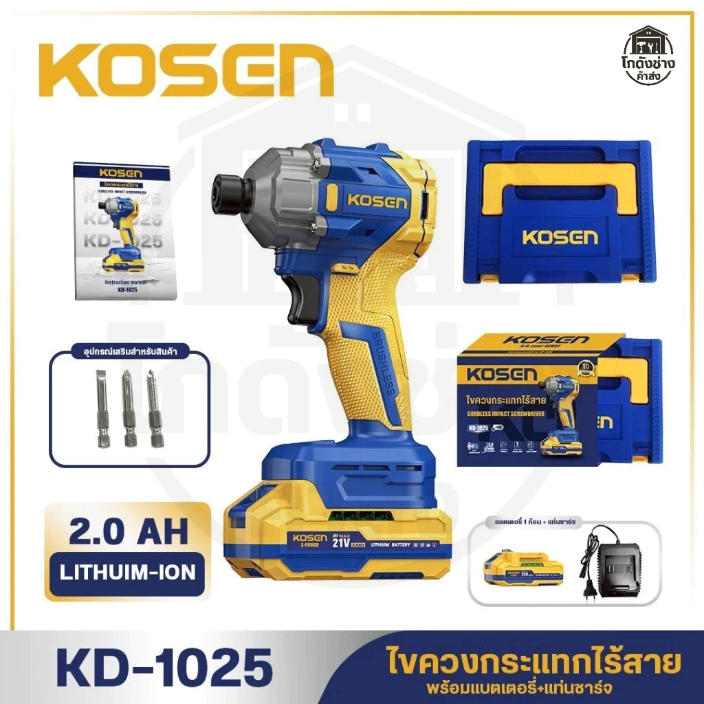 KOSEN KD-1025 ไขควงกระแทก ไร้สาย ไขควงไฟฟ้า 21V ไขควงไร้สาย ไขควง