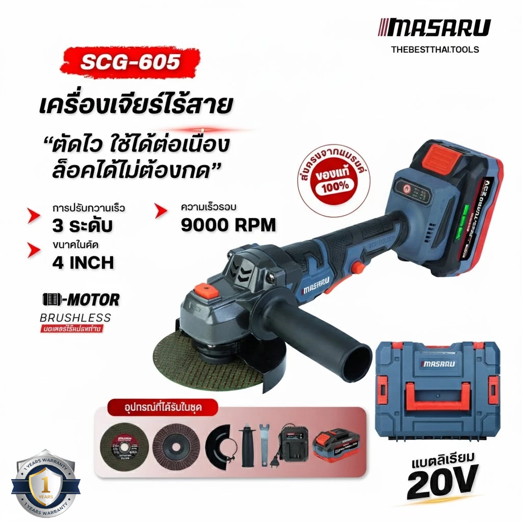 MASARU รุ่น SCG-605 เครื่องเจียร์ไร้สาย 4 นิ้ว เครื่องเจียร หินเจียร เจียร ลูกหมู บลัสเลท ประกัน 1ปี