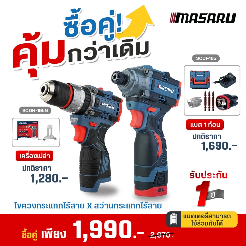 [จับคู่ ถูกสุด] MASARU ไขควงกระแทก + สว่านกระแทก รุ่น SCDI-185 + SCDH-195N แบต 16.8V อุปกรณ์ครบ