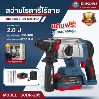 MASARU สว่านโรตารี่ไร้สาย 3 ระบบ SCDR-205 สว่าน Brushless สกัดคอนกรีต เจาะงานหนักได้ อุปกรณ์ครบ