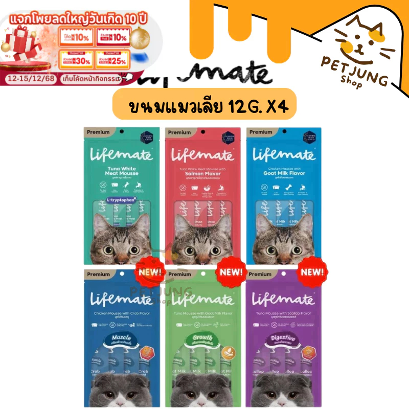Lifemate Cat Mousse Creamy ขนมแมวเลีย ไลฟ์เมท แคลต่ำ ไม่เติมเกลือ ขนาด 12g x 4 ซอง