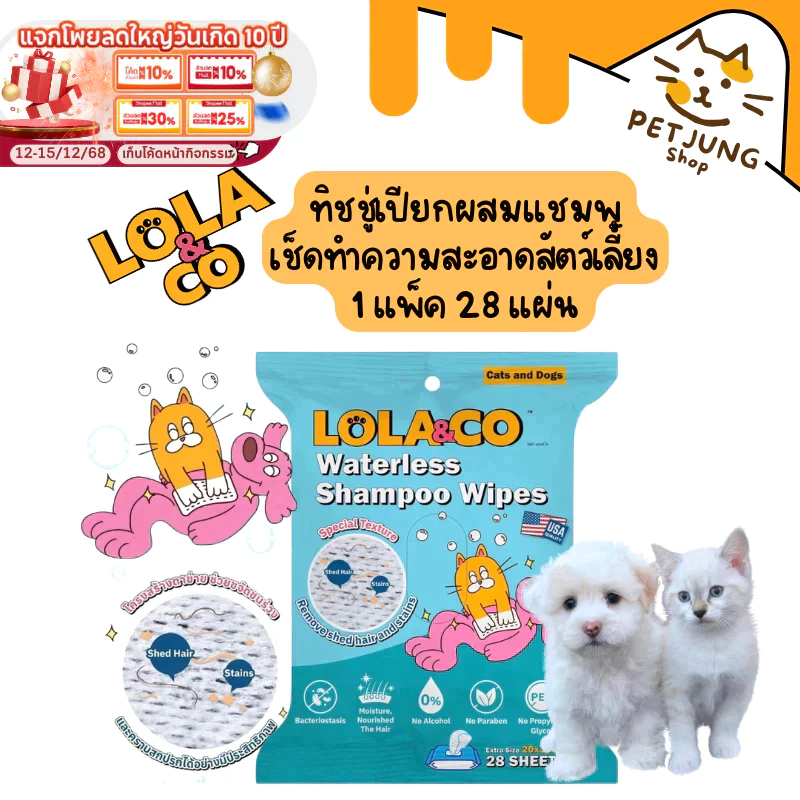 Lola&Co Waterless Shampoo Wipes ทิชชู่เปียกผสมแชมพู เช็ดทำความสะอาดสัตว์เลี้ยง 1 แพ็ค 28 แผ่น