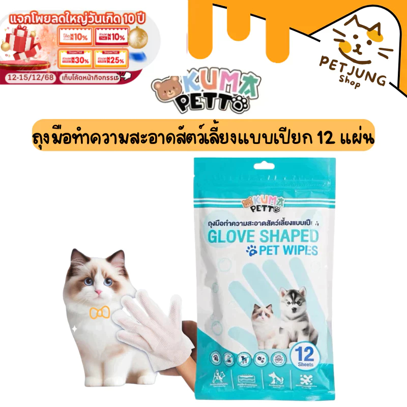 Kuma Petto ถุงมือเช็ดทำความสะอาดสัตว์เลี้ยง แบบเปียก ไม่ต้องล้างออก 1 แพ็ค 12 ชิ้น