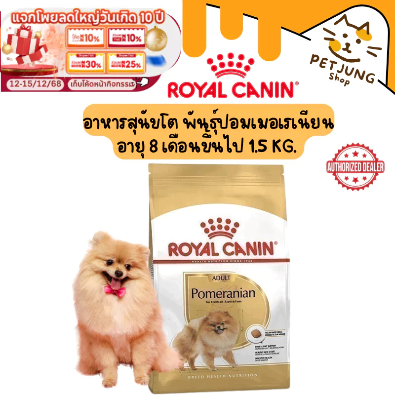 Royal Canin อาหารเม็ด อาหารสุนัข สูตร POMERANIAN ADULT Gold ขนาด 1.5kg