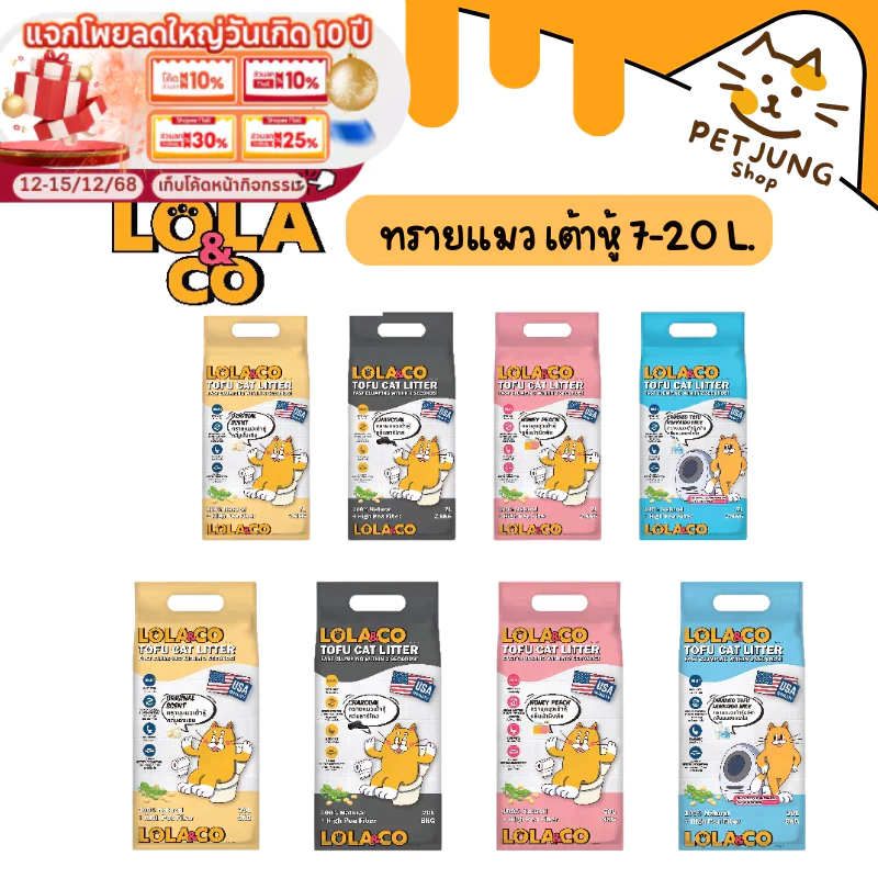 Lola & Co ทรายแมว เต้าหู้ ขนาด 7ลิตร และ 20ลิตร