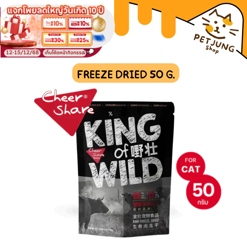 Cheershare King of Wild ขนมฟรีซดราย 50g โปรตีนเนื้อสัตว์แท้ เบอรี่ และนมแพะ