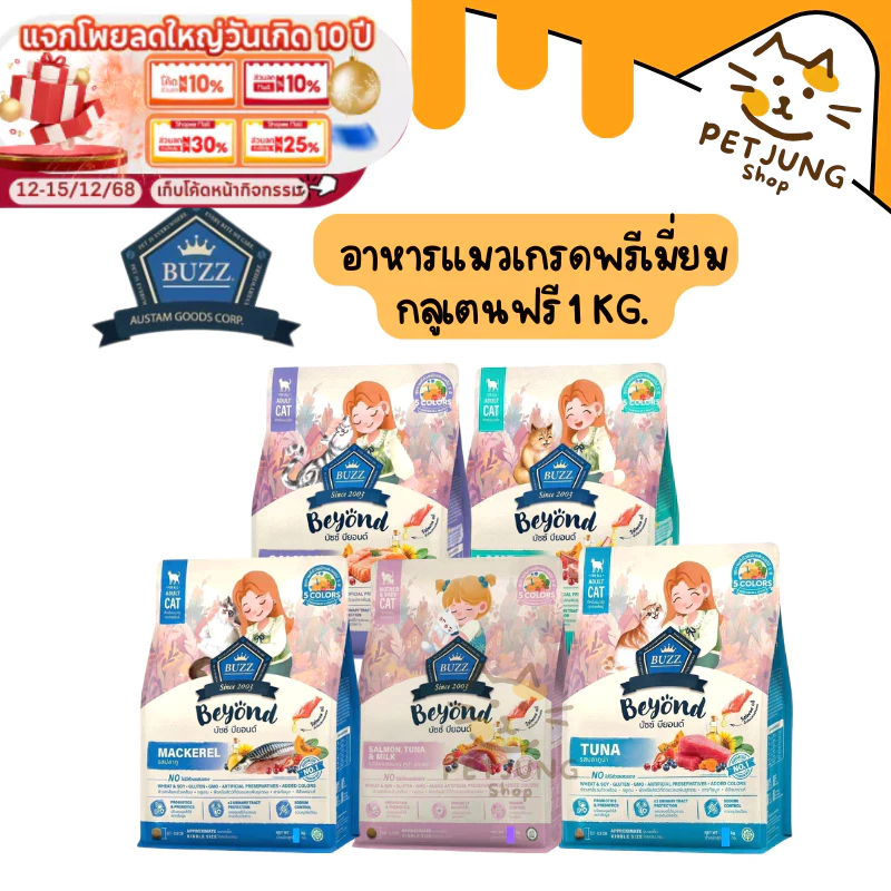 Buzz Beyond Cat อาหารแมวเกรดพรีเมี่ยม กลูเตนฟรี ขนาด 1 kg