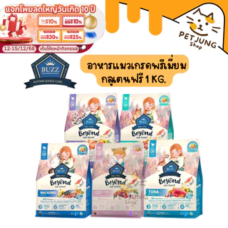 Buzz Beyond Cat อาหารแมวเกรดพรีเมี่ยม กลูเตนฟรี ขนาด 1 kg