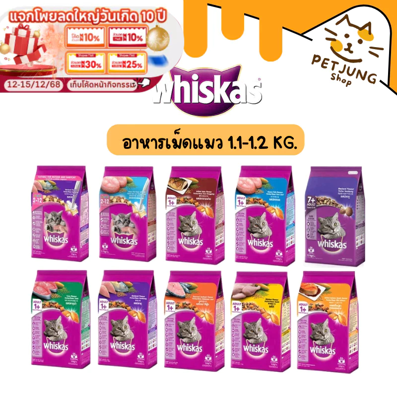 Whiskas อาหารแมว วิสกัส อาหารเม็ดแมว 1.1-1.2kg ลูกแมว แมวโต