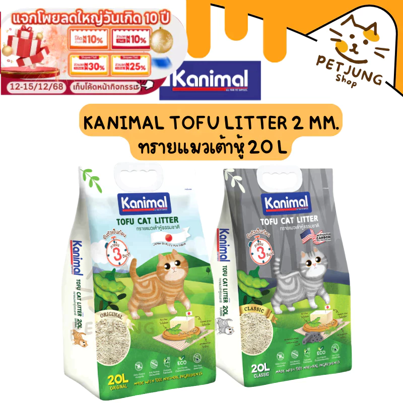 [20 L.] Kanimal Tofu Litter 2 mm. ทรายแมวเต้าหู้ ไร้ฝุ่น จับตัวเป็นก้อนเร็ว ทิ้งชักโครกได้ สำหรับแมวทุกวัย
