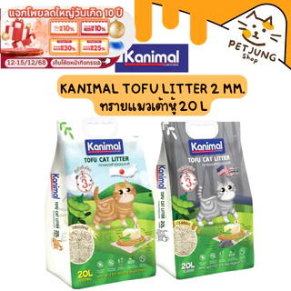 [20 L.] Kanimal Tofu Litter 2 mm. ทรายแมวเต้าหู้ ไร้ฝุ่น จับตัวเป็นก้อนเร็ว ทิ้งชักโครกได้ สำหรับแมวทุกวัย