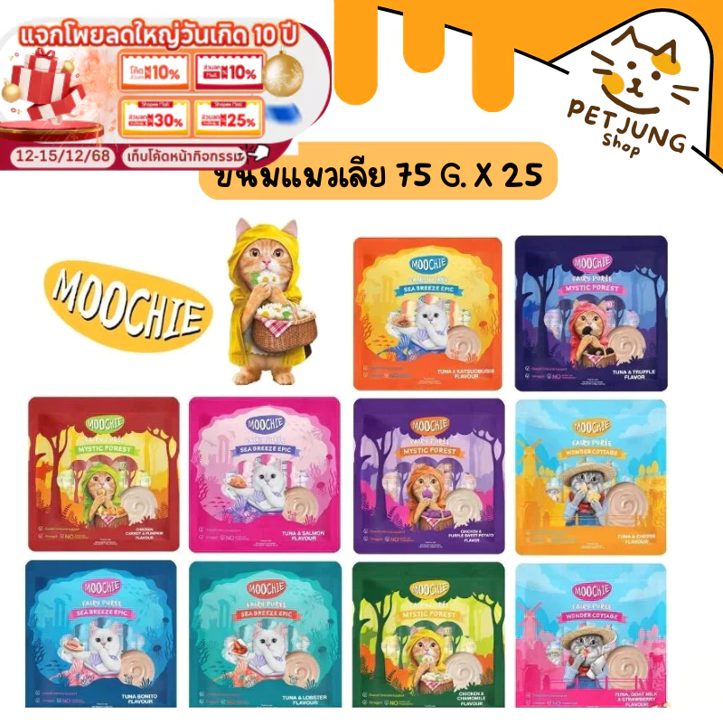 [25 ซอง] ขนมแมวเลีย Moochie สุดคุ้ม มูชี่ เสริมภูมิ ไม่เติมเกลือ สารกันบูด