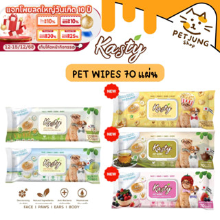 Kasty ผ้าเปียกสำหรับสัตว์เลี้ยง แผ่นใหญ่ หนานุ่ม กลิ่นหอม ดั…