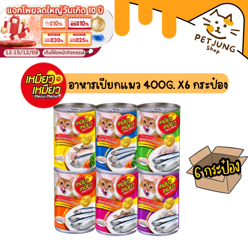 [6 กระป๋อง] Meow Meow เหมียว เหมียว อาหารเปียกแมวกระป๋อง ขนาด 400 กรัม