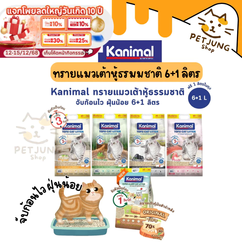 Kanimal คานิมอล ทรายแมวเต้าหู้ธรรมชาติ จับก้อนไว ฝุ่นน้อย ขนาด 6 ลิตร (ฟรี 1 ลิตร ในถุง)