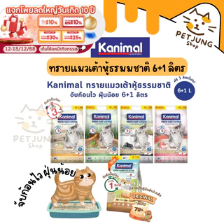 Kanimal คานิมอล ทรายแมวเต้าหู้ธรรมชาติ จับก้อนไว ฝุ่นน้อย ขนาด 6 ลิตร (ฟรี 1 ลิตร ในถุง)