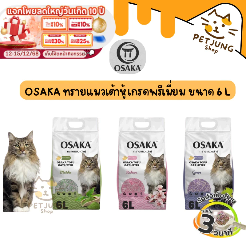 OSAKA ทรายแมวเต้าหู้ เกรดพรีเมี่ยม ขนาด 6 L