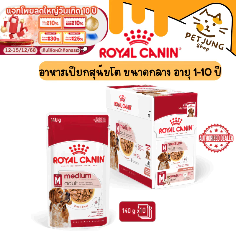 [ยกกล่อง 10 ซอง] Royal Canin Medium Adult Gravy อาหารสุนัข ชนิดเปียก ขนาด 140 กรัม