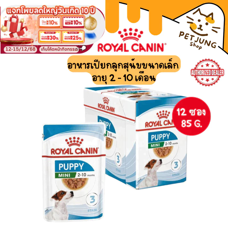 [ ยกกล่อง 12 ซอง ] Royal Canin อาหารสุนัข ชนิดเปียก สูตร MINI PUPPY GRAVY ขนาด 85 กรัม