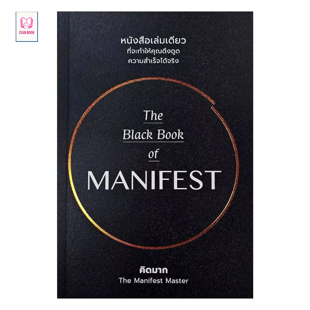 หนังสือใหม่ The Black Book of MANIFEST club book