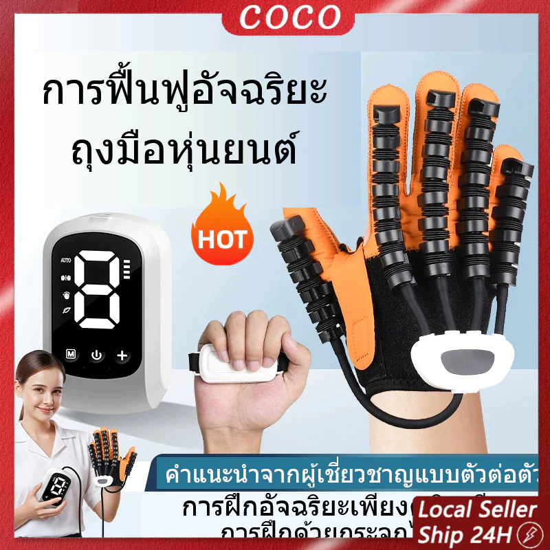 ถุงมือหุ่นยนต์ฟื้นฟูสมรรถภาพไฟฟ้า ถุงมือฝึกเสริมนิ้วมือ เฝือกมือ อเนกประสงค์