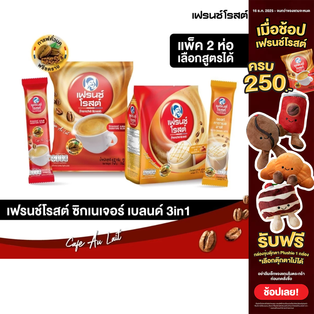 [เลือกสูตรได้ x 2 ห่อ] Frenche' Roast กาแฟคั่วบดฟรีซดราย แบบผง 2 ห่อ รส ซิกเนเจอร์เบลนด์ และ ซอลทคาร