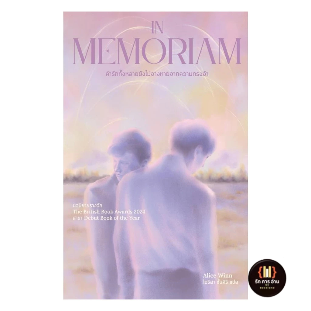 [พร้อมส่ง] หนังสือ In Memoriam  คำรักทั้งหลายยังไม่จางหายจากความทรงจำ