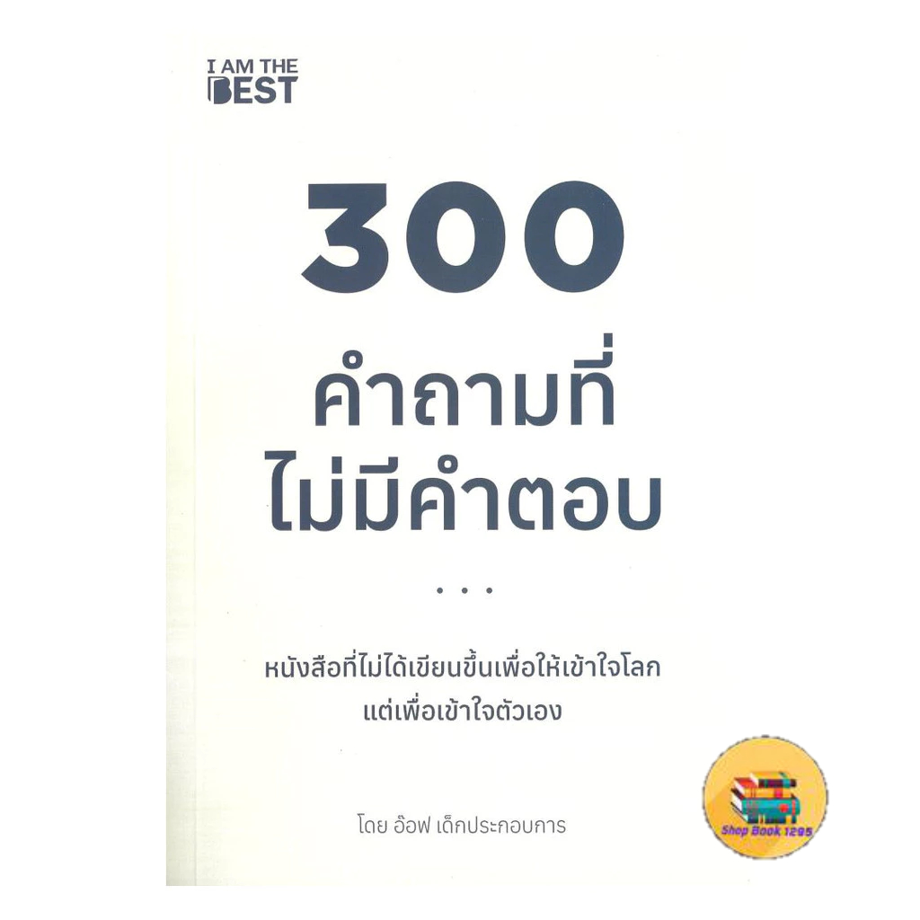 [พร้อมส่ง] หนังสือ 300 คำถามที่ไม่มีคำตอบ