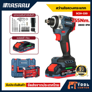 MASARU ไขควงกระแทกไร้สาย รุ่น SCDI-220 แถมหัวบล็อค 255 N.m สว่านไร้สาย ประกัน1ปี
