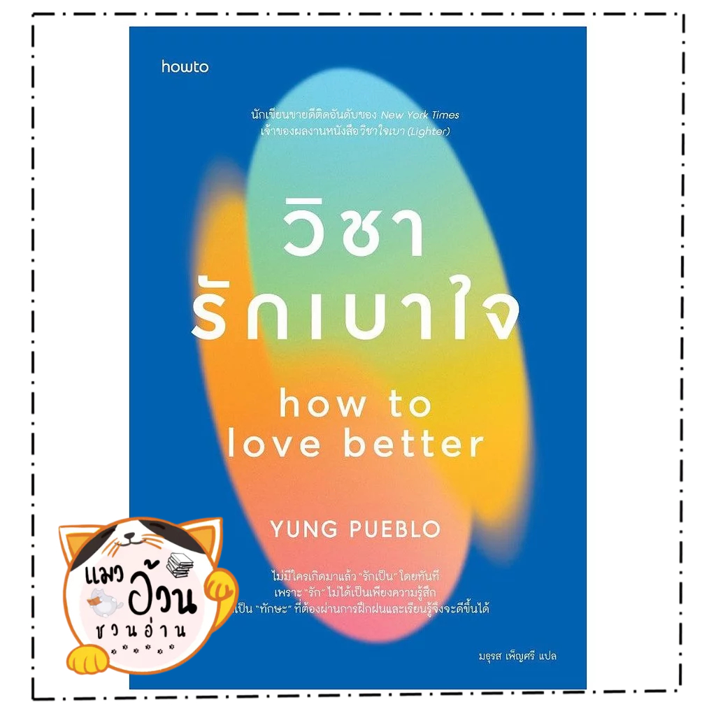 หนังสือ  วิชารักเบาใจ  Maew Auan Chuan Arn   extra[0102]