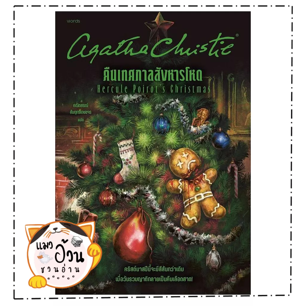 หนังสือ  คืนเทศกาลสังหารโหด  Maew Auan Chuan Arn   extra