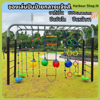 ของเล่นกลางแจ้งเด็ก ชุดฝึกทรงตัว เสริมพัฒนาการ เชือกชิงช้า บันไดเชือก สายเดินทรงตัว เล่นสนุก