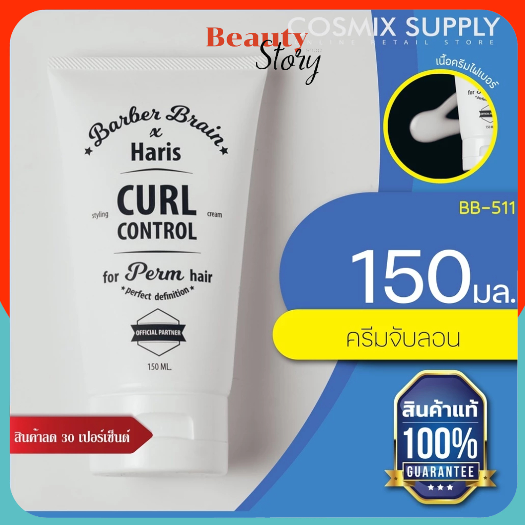 BARBER BRAIN **HARIS** CURL CONTROL CREAM ครีมจับลอน ผมดัด จัดแต่งทรงผม ให้ชัดเจน เพิ่มวอลลุ่ม ลอนสวยอยู่ทน <BB-511>