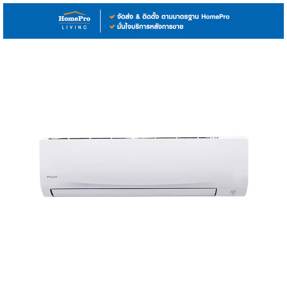 DAIKIN แอร์ผนัง FTM18PV2S 18090 บีทียู จัดส่งโดย HomePro