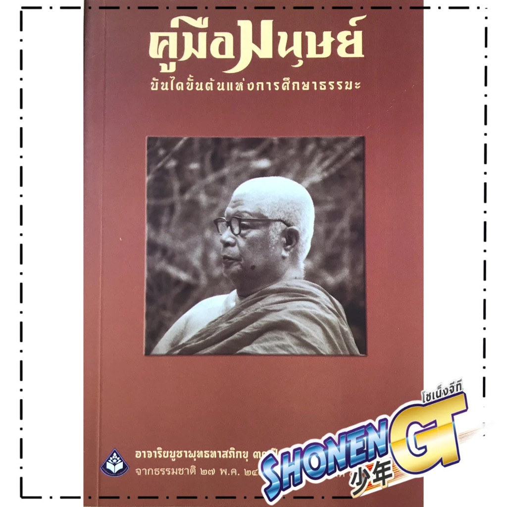 หนังสือ คู่มือมนุษย์ อาจาริยบูชา พุทธทาสภิกขุ สำนักพิมพ์ ธรรมสภา