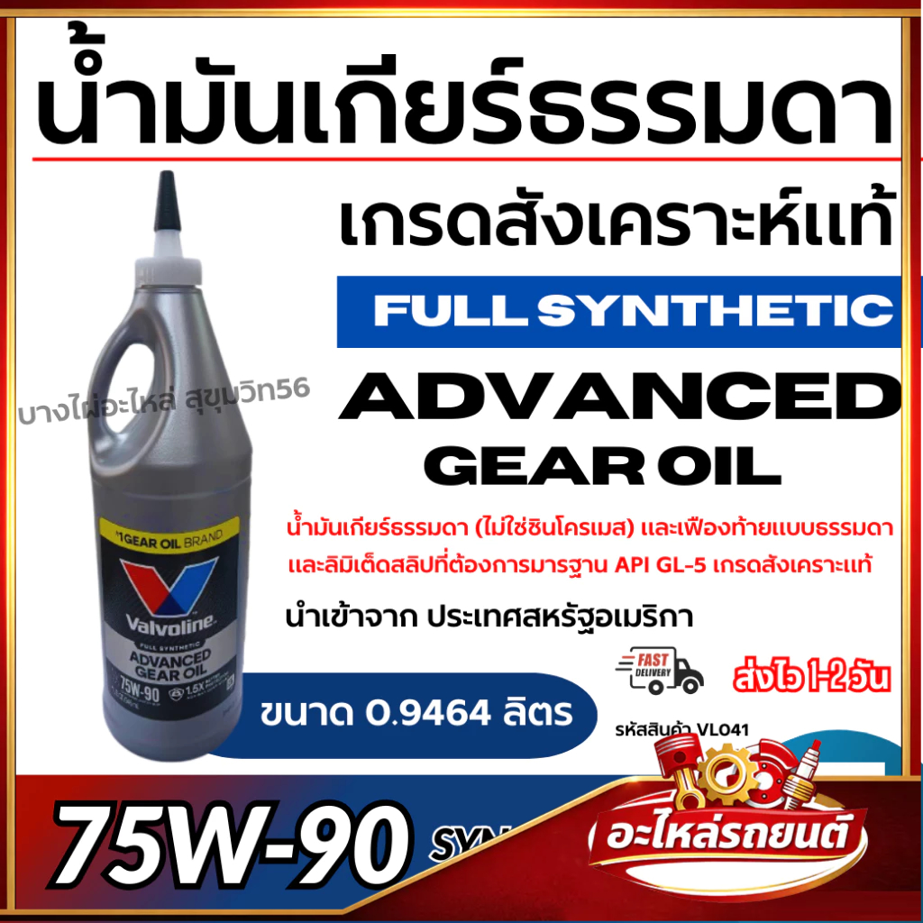 Valvoline น้ำมันเกียร์ธรรมดา เกรดสังเคราะห์แท้ 75W-90  SYNchromesh Full Synthetic รหัสสินค้า VL041