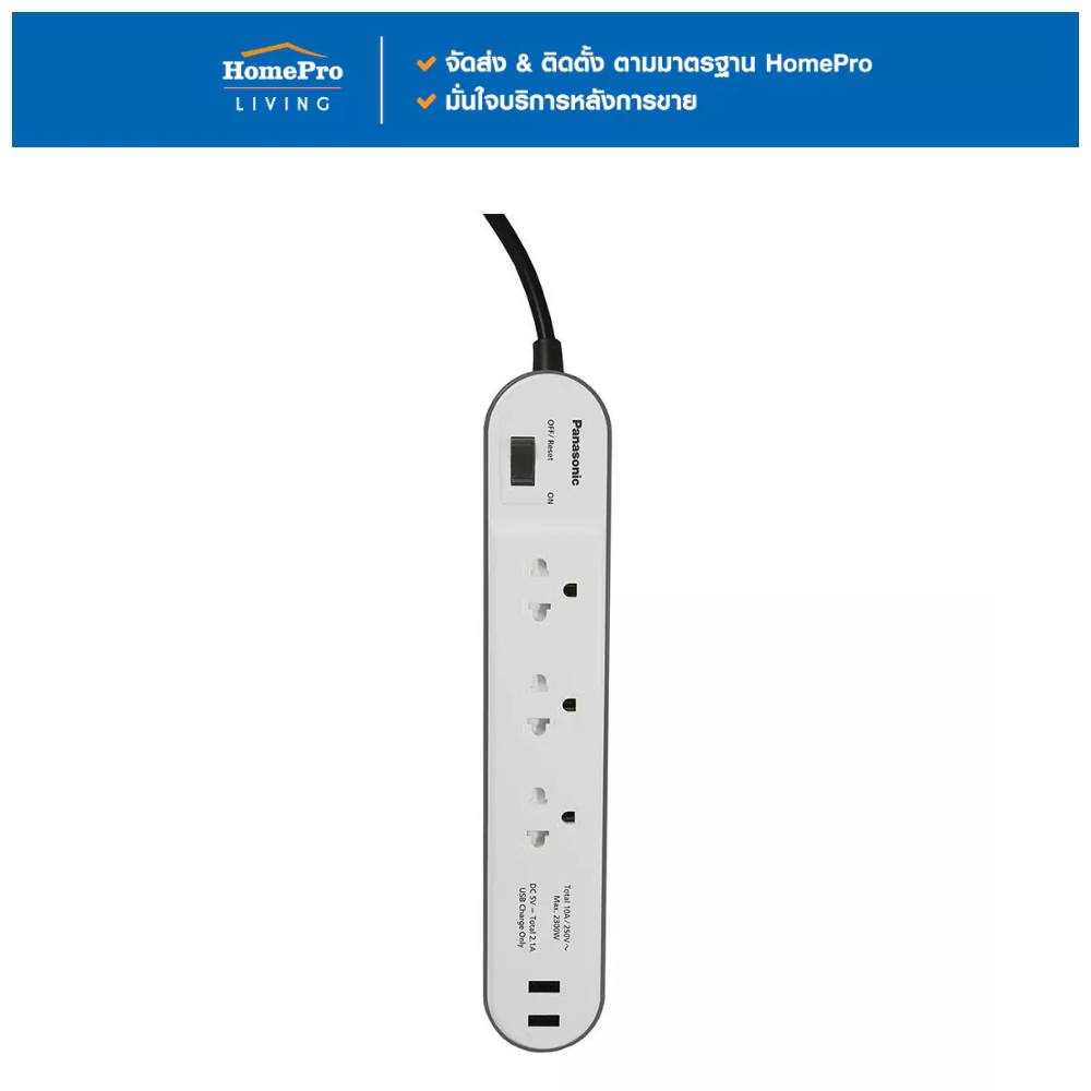 PANASONIC รางปลั๊กไฟ 3ช่อง 1สวิตซ์ 2USB 2 ม. สีขาว จัดส่งโดย HomePro