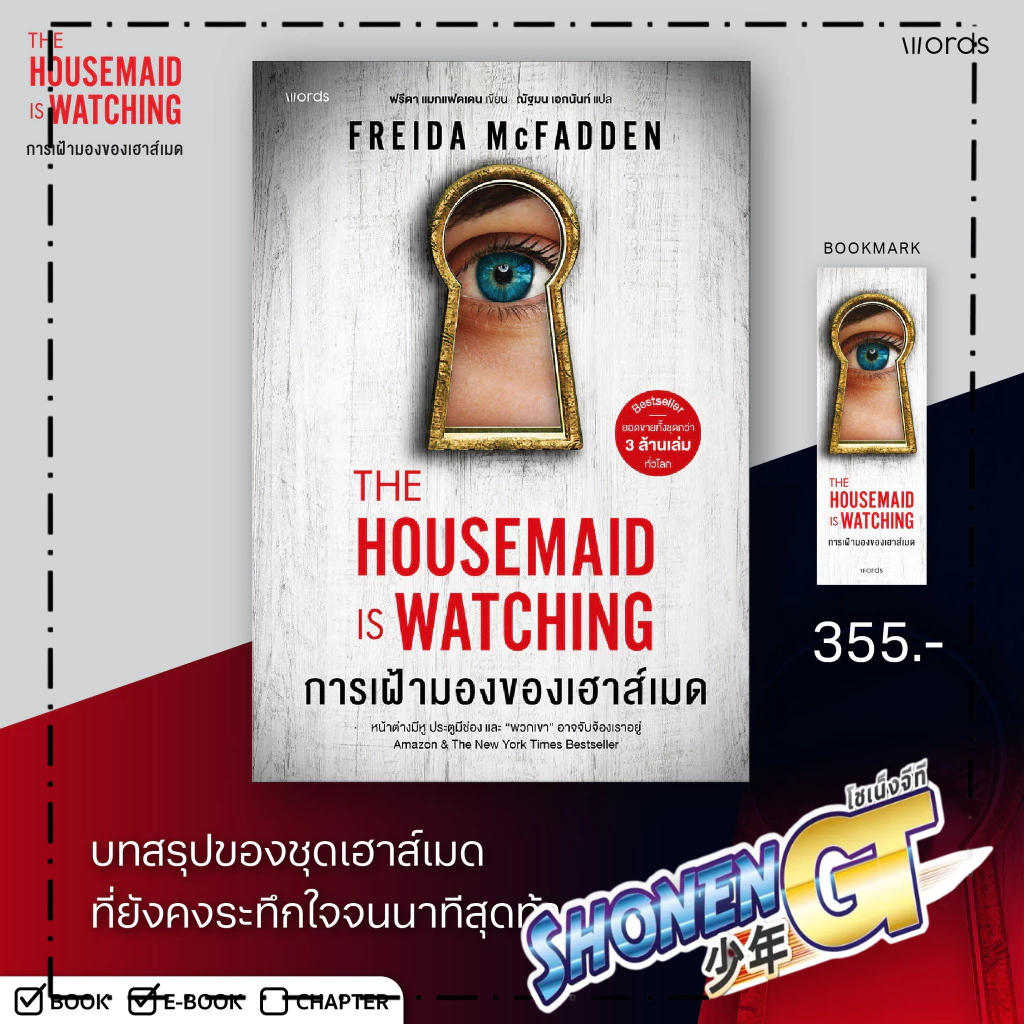 หนังสือพร้อมส่ง  The Housemaid เฮาส์เมด การเฝ้ามองของเฮาส์เมด สำนักพิมพ์ Words